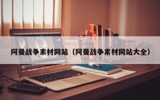 丹阳阿曼战争素材网站（阿曼战争素材网站大全）