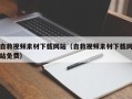 丹阳自救视频素材下载网站（自救视频素材下载网站免费）