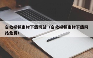 丹阳自救视频素材下载网站（自救视频素材下载网站免费）