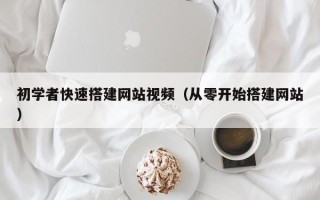 丹阳初学者快速搭建网站视频（从零开始搭建网站）