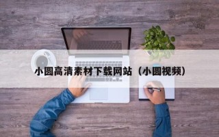 丹阳小圆高清素材下载网站（小圆视频）