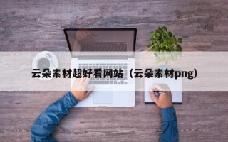 丹阳云朵素材超好看网站（云朵素材png）