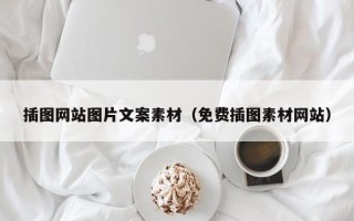 丹阳插图网站图片文案素材（免费插图素材网站）