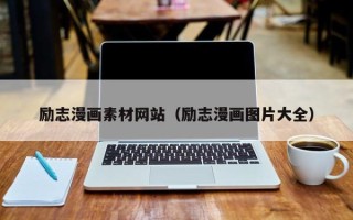 丹阳励志漫画素材网站（励志漫画图片大全）