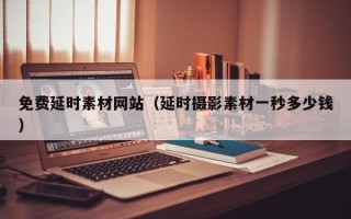 丹阳免费延时素材网站（延时摄影素材一秒多少钱）