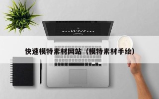 丹阳快速模特素材网站（模特素材手绘）