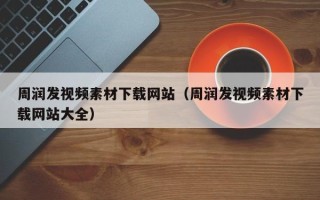 丹阳周润发视频素材下载网站（周润发视频素材下载网站大全）