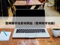 丹阳詹姆斯手绘素材网站（詹姆斯手绘画）