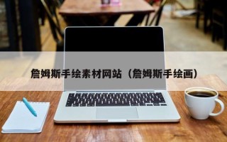 丹阳詹姆斯手绘素材网站（詹姆斯手绘画）