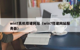 丹阳win7真机搭建网站（win7搭建网站服务器）