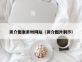 丹阳简介图案素材网站（简介图片制作）
