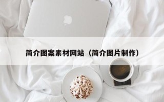 丹阳简介图案素材网站（简介图片制作）
