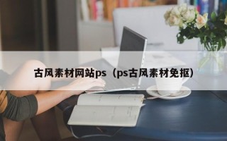 丹阳古风素材网站ps（ps古风素材免抠）