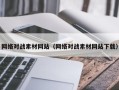 丹阳网络对战素材网站（网络对战素材网站下载）