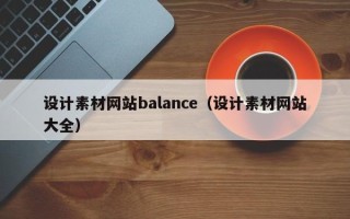 丹阳设计素材网站balance（设计素材网站大全）