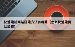 丹阳快速建站网站搭建方法有哪些（怎么快速建网站教程）