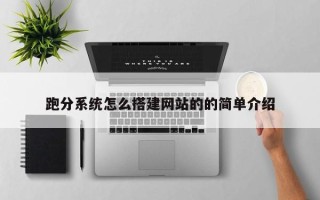 丹阳跑分系统怎么搭建网站的的简单介绍