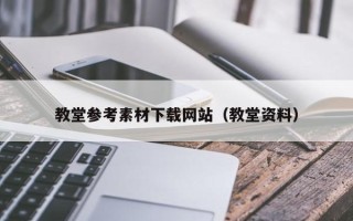 丹阳教堂参考素材下载网站（教堂资料）