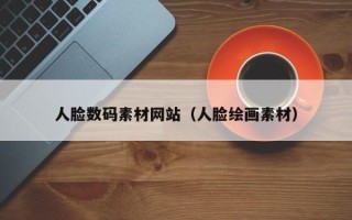 丹阳人脸数码素材网站（人脸绘画素材）